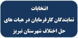 انتخابات نمایندگان کارفرمایان استان در هیئت های حل اختلاف اداره کل تعاون، کار و رفاه اجتماعی