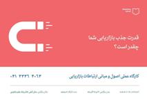 کارگاه عملی اصول و مبانی ارتباطات بازاریابی برگزار می گ