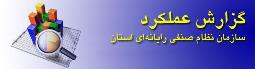 گزارش عملکرد سازمان نظام صنفی رایانه ای استان منتشر شد