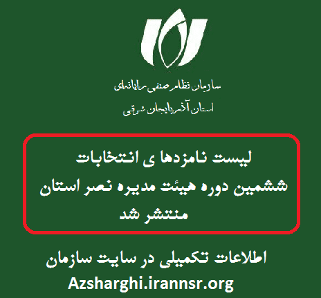 لیست نامزد های انتخابات ششمین دوره هیئت مدیره