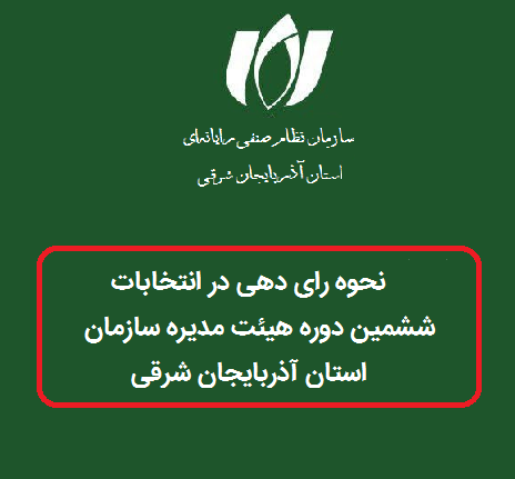 شرح مراحل و نحوه برگزاری ششمین دوره انتخابات سازمان نظام صنفی رایانه ای استان آذربایجان شرقی