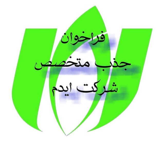 فراخوان جذب همکار شرکت ایدم