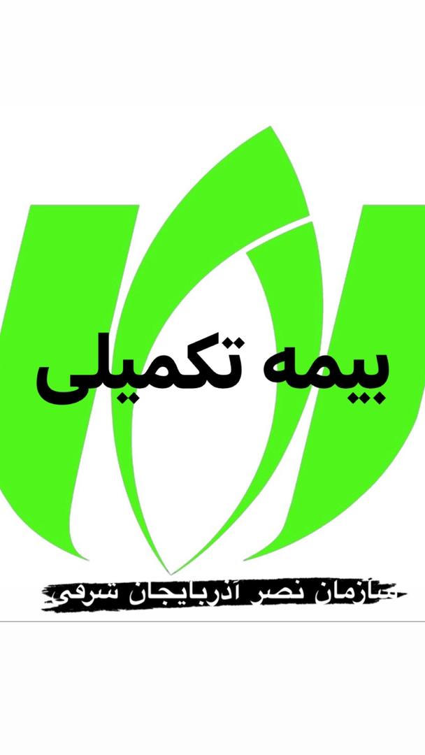 بیمه تکمیلی