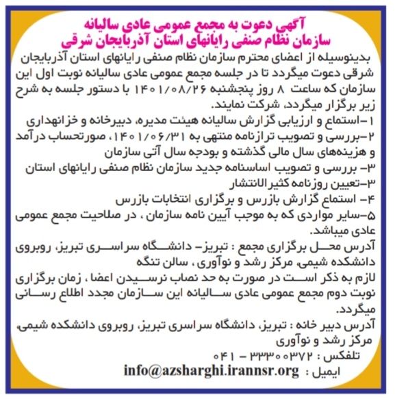 دعوت از اعضای سازمان نظام صنفی رایانه ای استان آذربایجان شرقی برای شرکت در مجمع عمومی عادی سالیانه