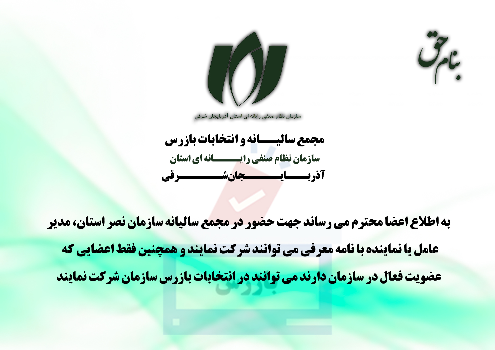 اطلاع رسانی مجمع عمومی نوبت اول در سال ۱۴۰۱