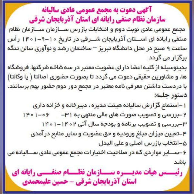 برگزاری دور دوم مجمع عمومی سالیانه سازمان نظام صنفی رایانه ای استان آذربایجان شرقی در سال ۱۴۰۱