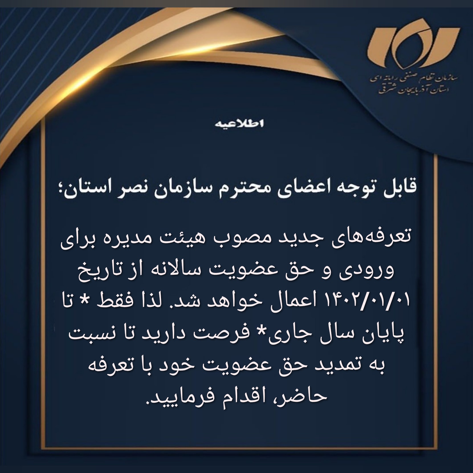 آخرین مهلت تمدید حق عضویت و ورودی با تعرفه سابق