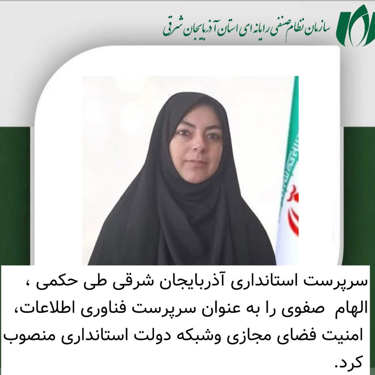 انتصاب سرپرست فناوری اطلاعات، امنیت فضای مجازی و شبکه دولت استانداری آذربایجان شرقی