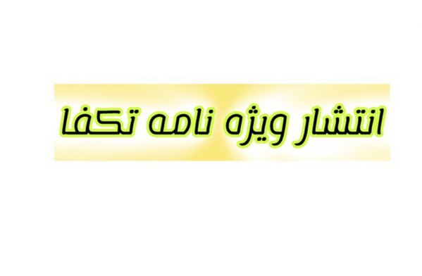 فراخوان انتخاب اعضای شورای سیاستگذاری نشریه تکفا