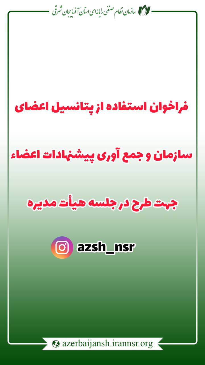 فراخوان استفاده از پتانسیل اعضای سازمان و جمع آوری پیشنهادات اعضاء جهت طرح در جلسه هیأت مدیره