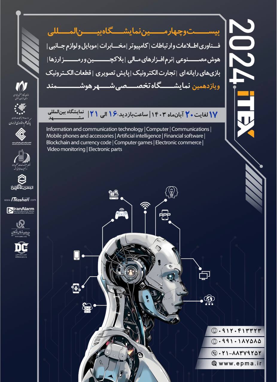 نمایشگاه بین المللی فناوری اطلاعات و ارتباطات