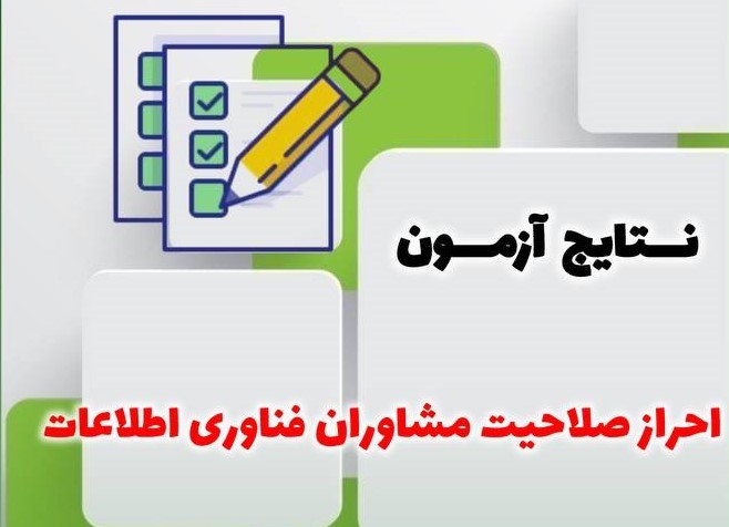 نتایج آزمون مشاوران منتشر شد