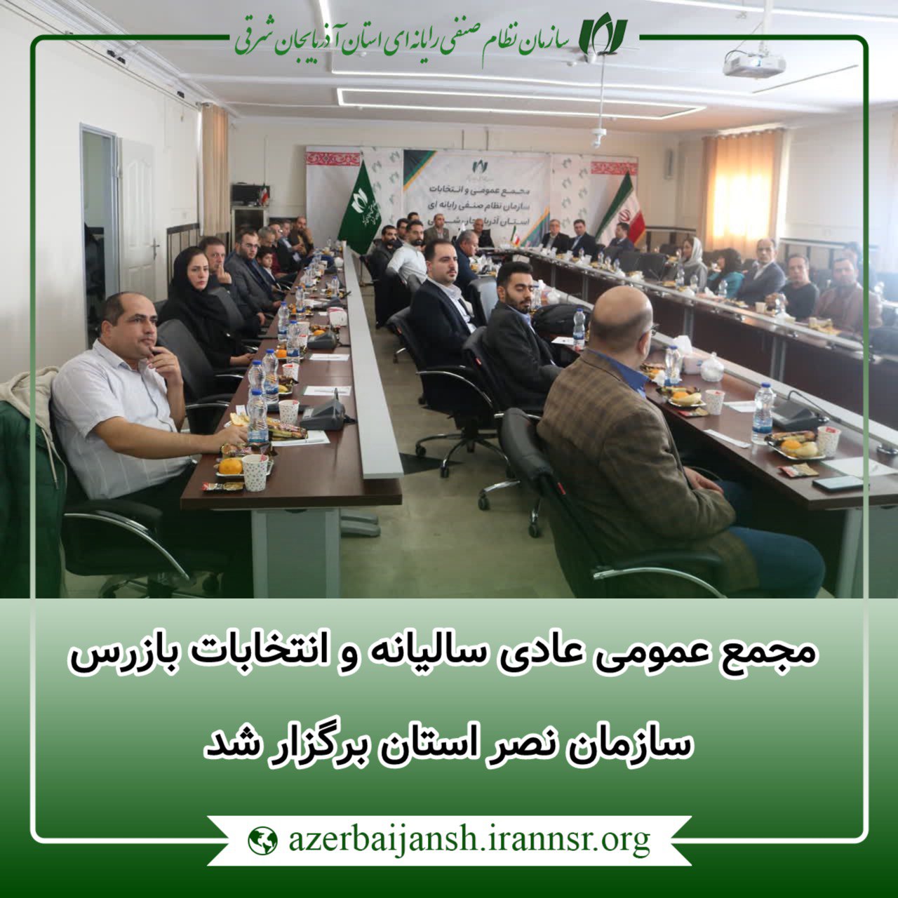 مجمع عمومی عادی سالیانه و انتخابات بازرس سازمان نظام صنفی رایانه‌ای استان آذربایجان‌شرقی برگزار شد.