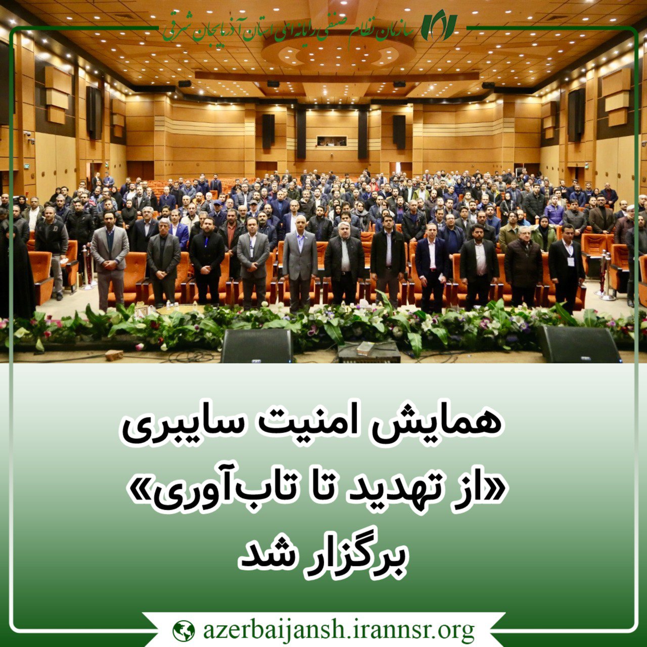 همایش امنیت سایبری «از تهدید تا تاب‌آوری» برگزار شد.