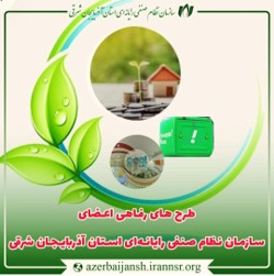 گزارش عملکرد تعاونی مسکن سازمان نظام صنفی رایانه‌ای استان آذرباجان شرقی