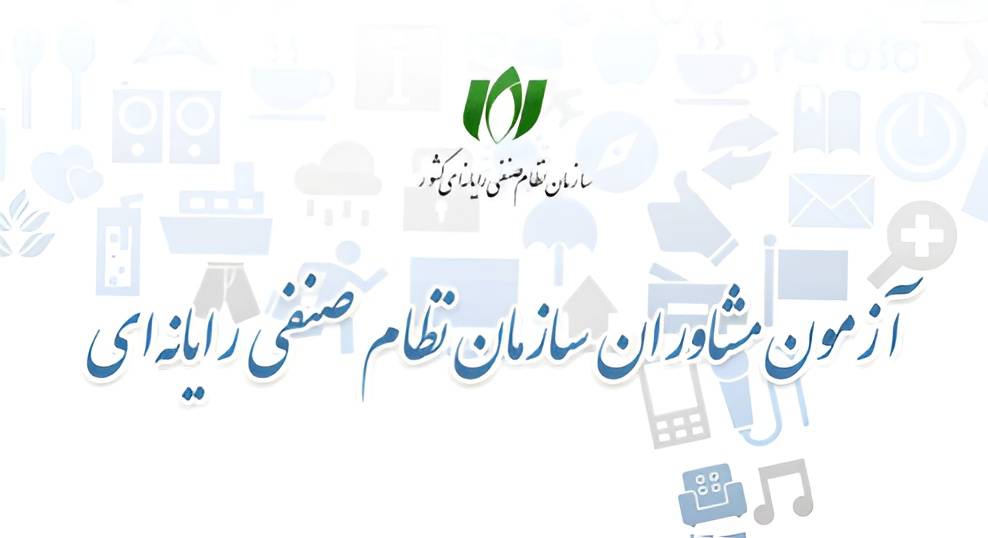 آغاز ثبت‌نام آزمون احراز صلاحیت مشاوران فناوری اطلاعات سال 1405