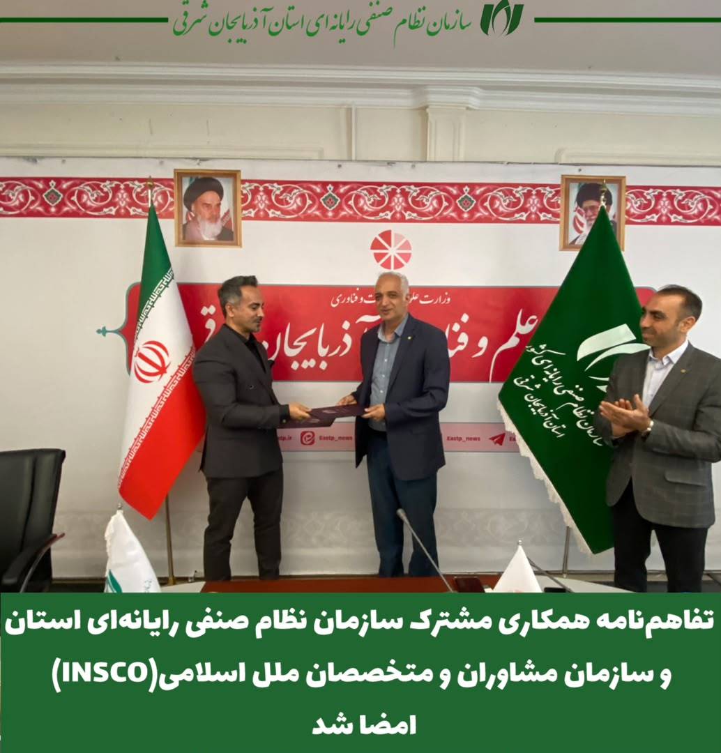 تفاهم‌نامه همکاری مشترک میان سازمان نظام صنفی رایانه‌ای آذربایجان شرقی (نصر) و سازمان مشاوران و متخصصان ملل اسلامی (INSCO)