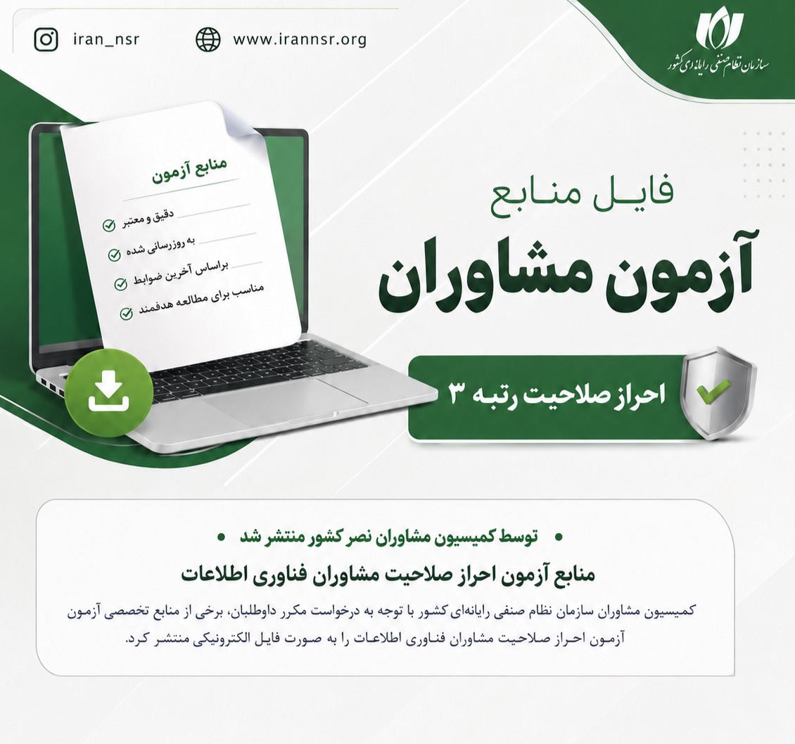 منابع آزمون احراز صلاحیت مشاوران فناوری اطلاعات منتشر شد