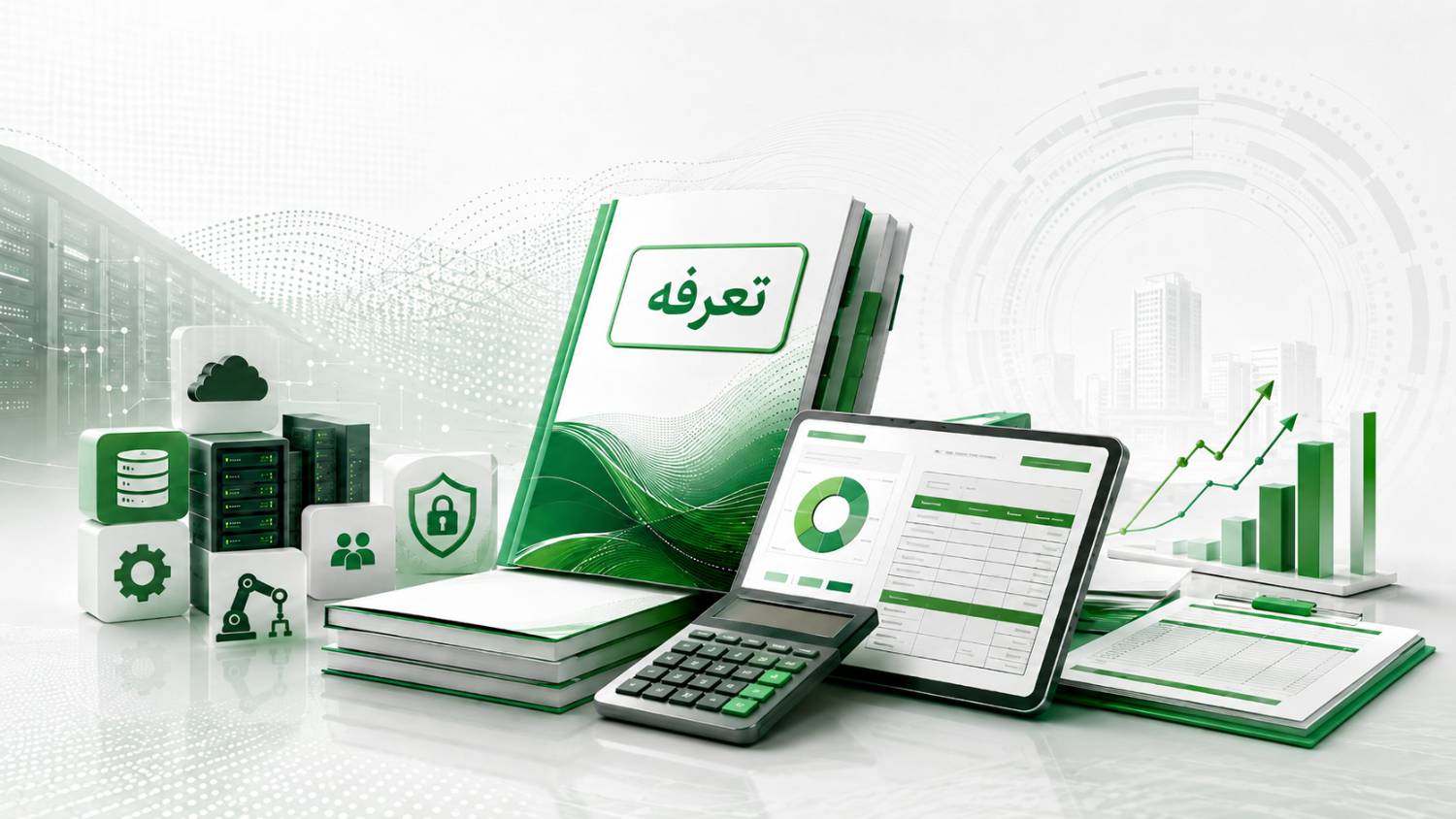 انتشار نسخه‌‏های اصلاحی مجموعه اسناد فهرست بهای خدمات فناوری اطلاعات 1405