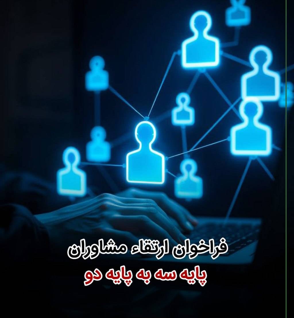 فراخوان ارتقا مشاوران پایه 3 به پایه 2