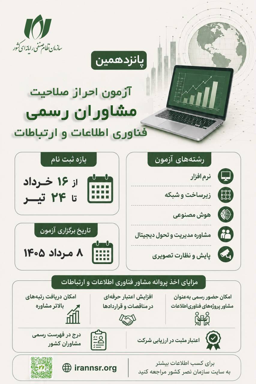 مصوبه حمایتی هیأت مدیره نظام صنفی رایانه‌ای استان آذربایجان شرقی جهت تسهیل شرکت در آزمون مشاوران 1405