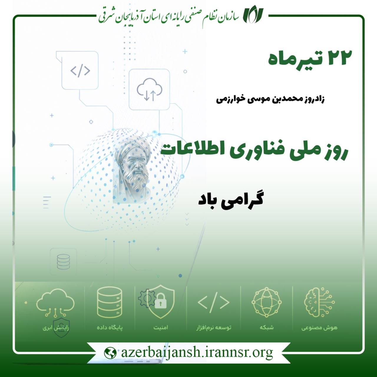 22 تیر روز ملی فناوری اطلاعات و ارتباطات