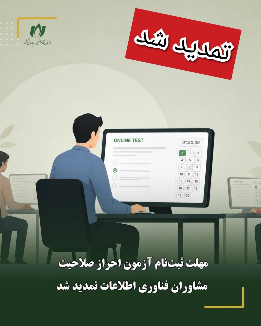 تمدید زمان ثبت نام در آزمون احراز صلاحیت مشاوران فناوری اطلاعات و ارتباطات