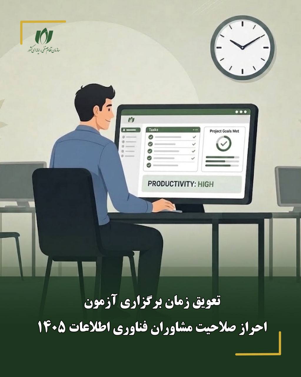 تعویق زمان برگزاری آزمون احراز صلاحیت مشاوران فناوری اطلاعات 1405