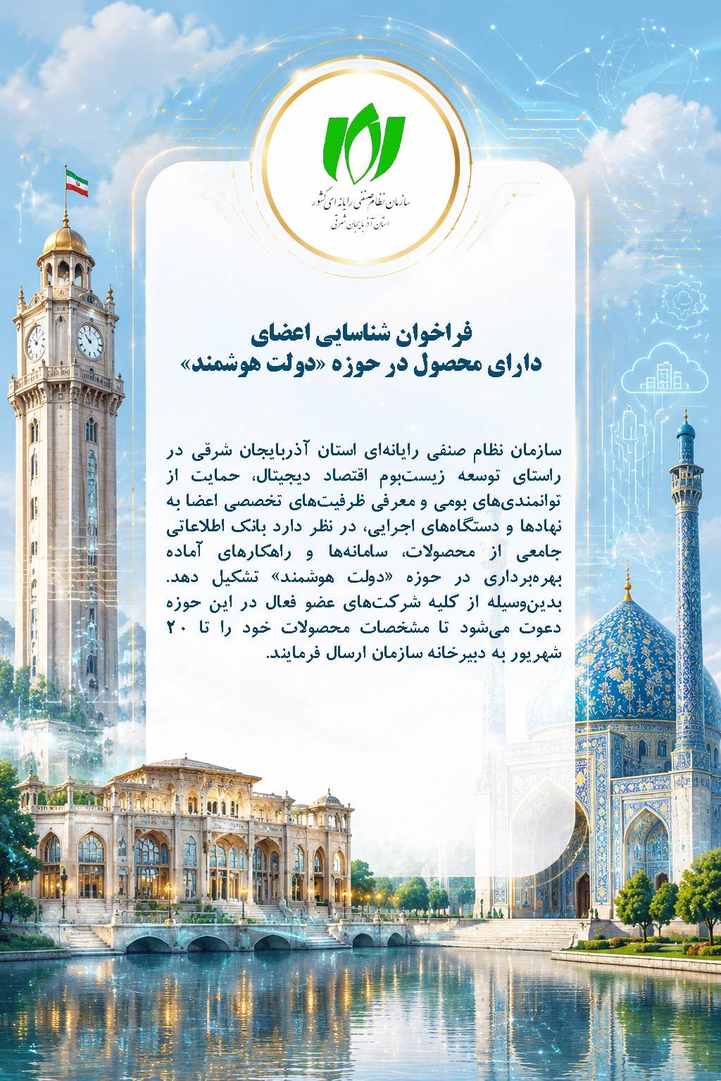 فراخوان شناسایی اعضای دارای محصول در حوزه دولت هوشمند