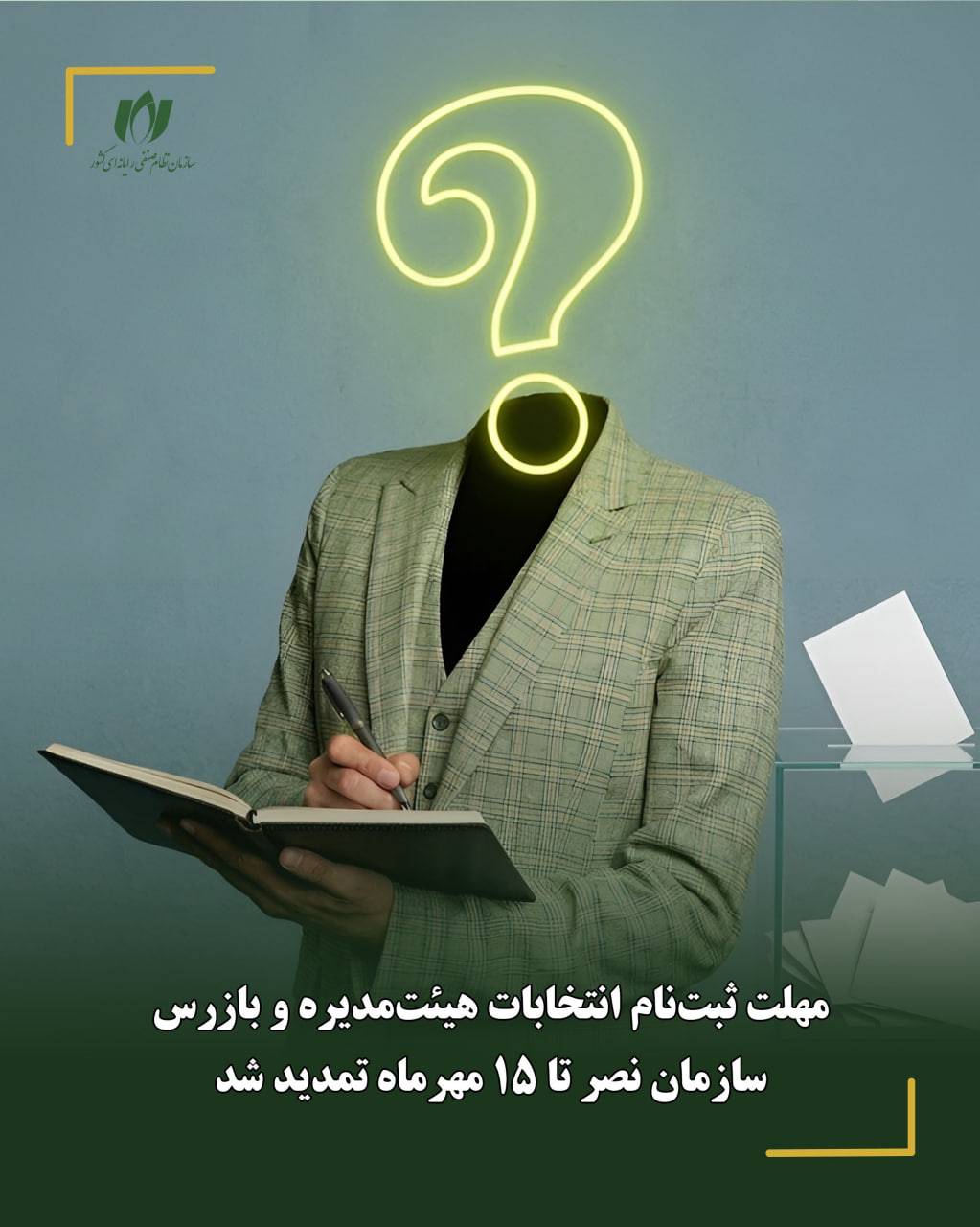 مهلت ثبت‌نام انتخابات هیئت‌مدیره و بازرس سازمان نصر تا 15 مهرماه تمدید شد