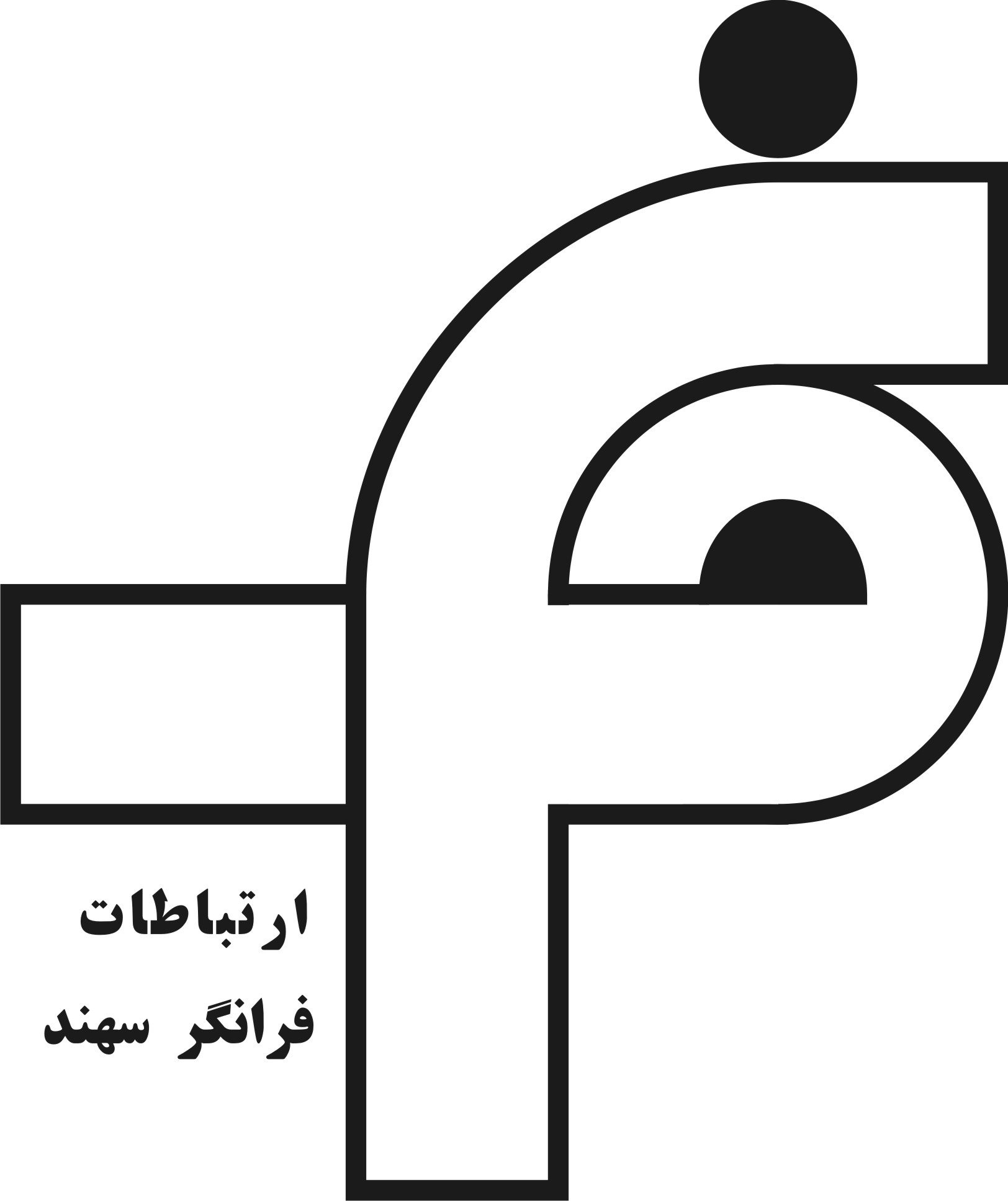 اعضای حقوقی - ارتباطات فرانگر سهند