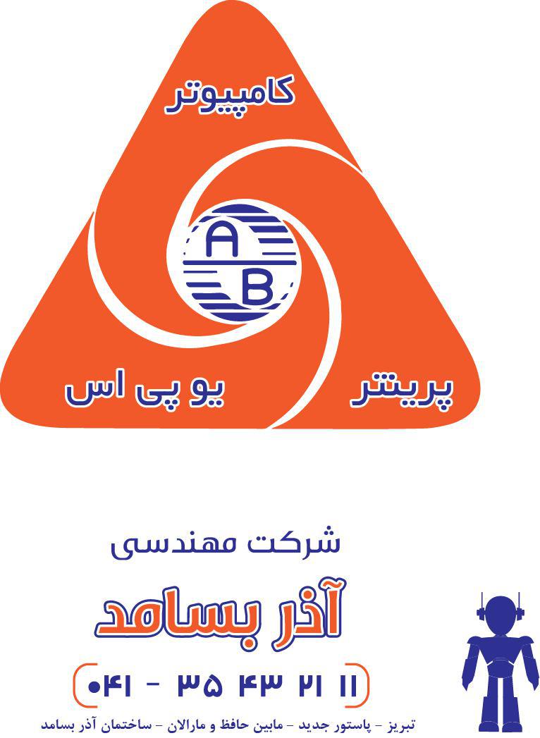 اعضای حقوقی - آذر بسامد