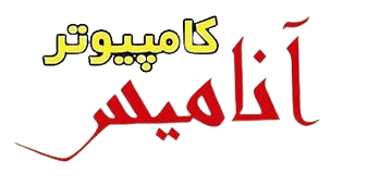 اعضای حقوقی - کامپیوترآنامیس
