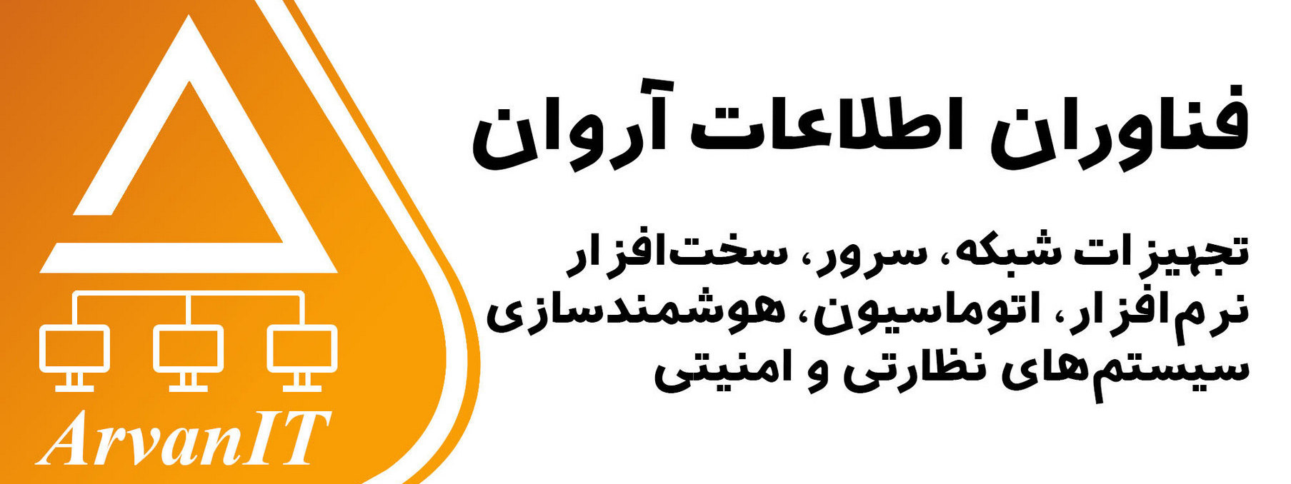 اعضای حقوقی - فناوران اطلاعات آروان