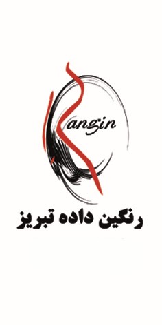 اعضای حقوقی - رنگین داده تبریز