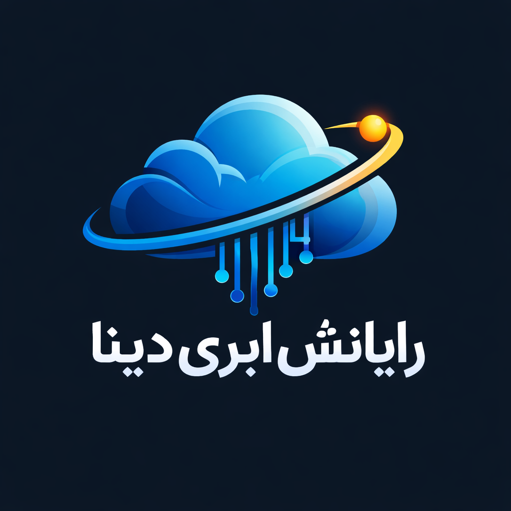 اعضای حقوقی - رایانش ابری دینا