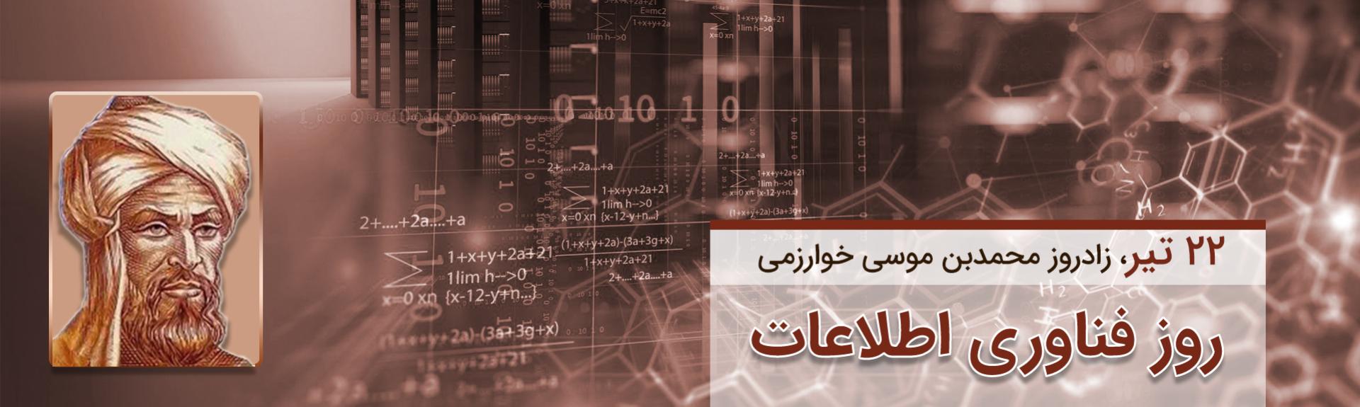 22 تیر، روز فناوری اطلاعات