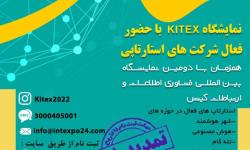 نمایشگاه KITEX