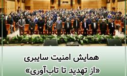 همایش امنیت سایبری «از تهدید تا تاب‌آوری» برگزار شد.