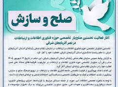 آغاز فعالیت نخستین صلح‌یار افتخاری تخصصی حوزه فناوری اطلاعات و ارتباطات در نصر آذربایجان شرقی