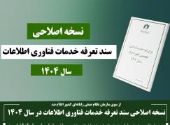 نسخه اصلاحی سند تعرفه خدمات فناوری اطلاعات در سال 1404