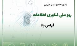 22 تیر روز ملی فناوری اطلاعات و ارتباطات