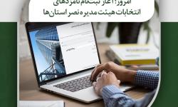 ثبت‌نام از نامزدهای انتخابات هیئت مدیره نظام صنفی رایانه‌ای استان‌ها