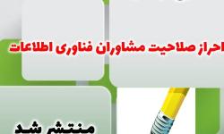 نتایج آزمون احراز صلاحیت مشاوران رتبه 3 اعلام شد