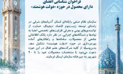فراخوان شناسایی اعضای دارای محصول در حوزه دولت هوشمند