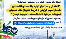 ﺣﻤﺎﯾﺖ ﺍﺯ ﺍﺷﺘﻐﺎﻝ ﻭ ﺍﺳﺘﻤﺮﺍﺭ ﺗﻮﻟﯿﺪ ﺑﻨﮕﺎﻩﻫﺎﯼ ﺍﻗﺘﺼﺎﺩﯼ ﻣﺘﺤﻤﻞ ﺁﺳﯿﺐ ﻓﯿﺰﯾﮑﯽ ﺍﺯ ﺷﺮﺍﯾﻂ ﻧﺎﺷﯽ ﺍﺯ ﺟﻨﮓ ﺗﺤﻤﯿﻠﯽ – ﺗﺴﻬﯿﻼﺕ ﺳﺮﻣﺎﯾﻪ ﺛﺎﺑﺖ ﺗﺎ ﺳﻘﻒ 10 ﻣﯿﻠﯿﺎﺭﺩ ﺗﻮﻣﺎﻥ