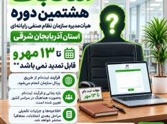 ثبت‌نام نامزدهای انتخابات هیئت مدیره و بازرس دور جدید سازمان نظام صنفی رایانه‌ای آغاز شد