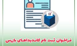 ثبت نام کاندیداهای بازرس سازمان نظام صنفی رایانه ای استان آذربایجان شرقی