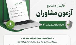 منابع آزمون احراز صلاحیت مشاوران فناوری اطلاعات منتشر شد