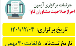 برگزاری آزمون احراز صلاحیت مشاوران پایه ۳ فناوری اطلاعات